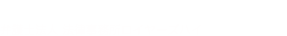 風俗トラブルの経験豊富な弁護士が対応 大阪難波・堺のロイヤーズハイ法律事務所