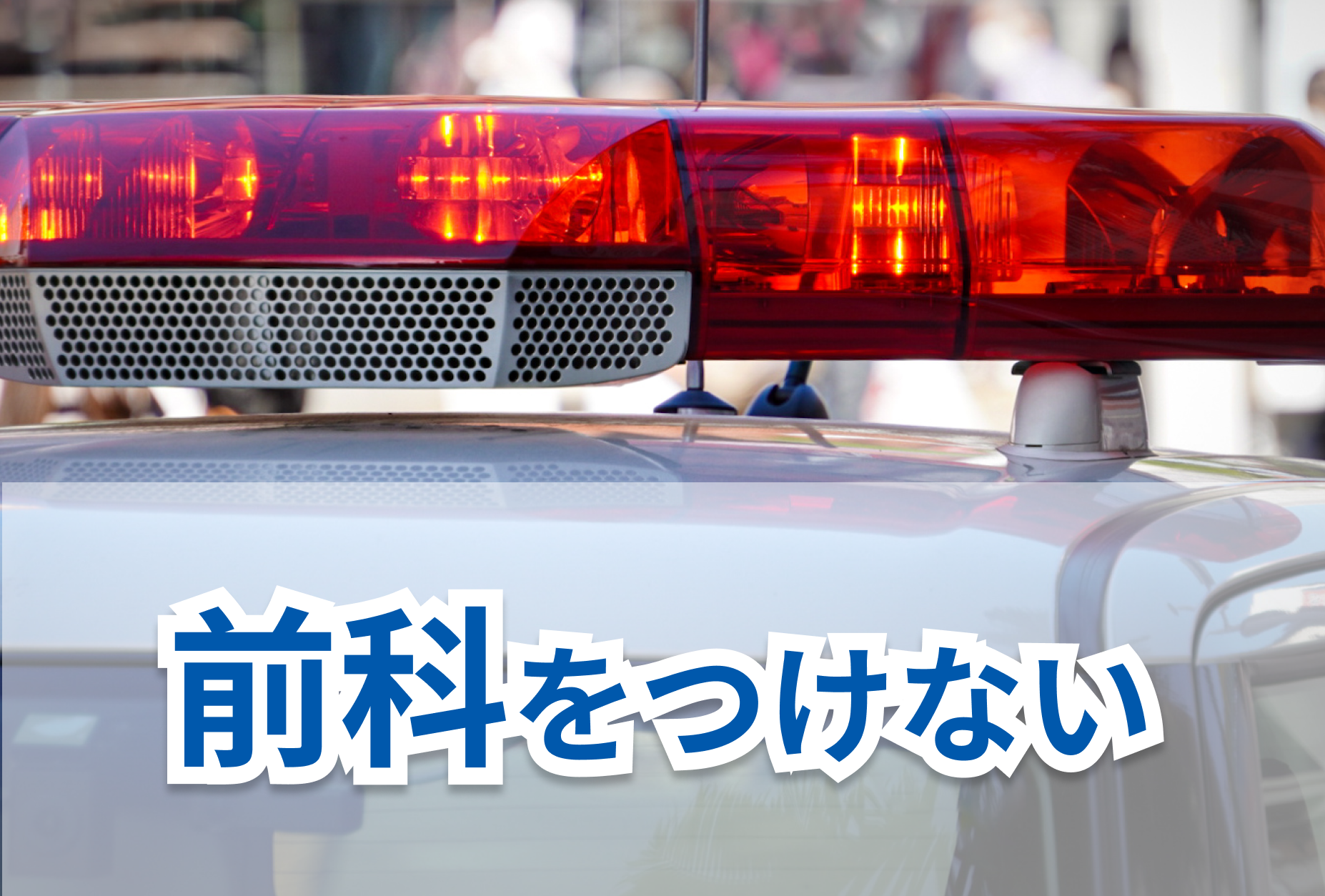 不起訴を目指したい