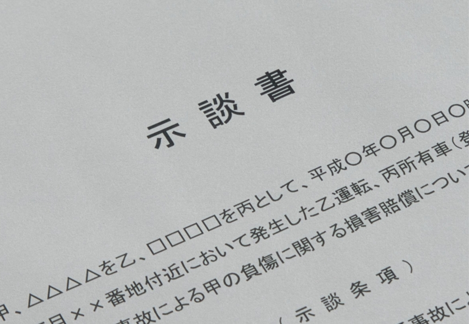 示談交渉したい