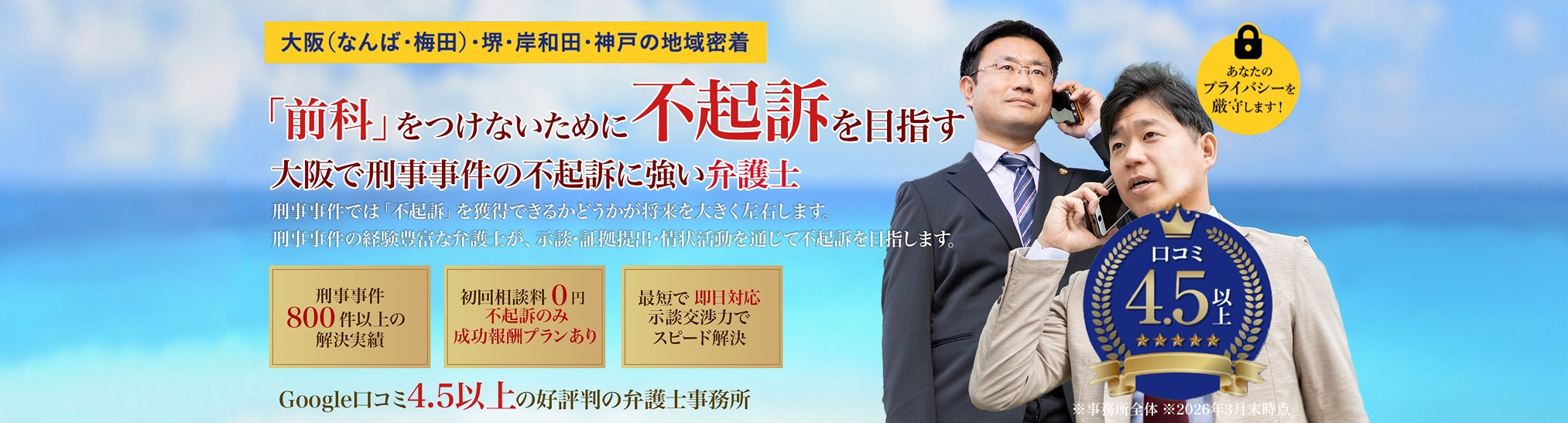 大阪の刑事事件に強い弁護士