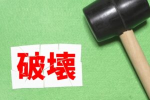 器物損壊（他人の物を損壊・傷害）の場合、初犯、示談交渉については弁護士に相談