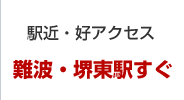 駅近・好アクセス難波・堺東駅すぐ