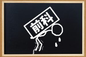 前科と前歴はどう違う？生活や将来への影響も解説！