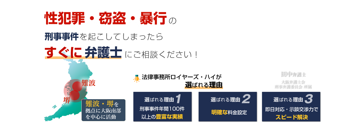 性犯罪・窃盗・暴行の掲示事件を起こしてしまったらすぐに弁護士にご相談ください！