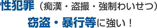 性犯罪（痴漢・盗撮・強制わいせつ）窃盗・暴行等に強い