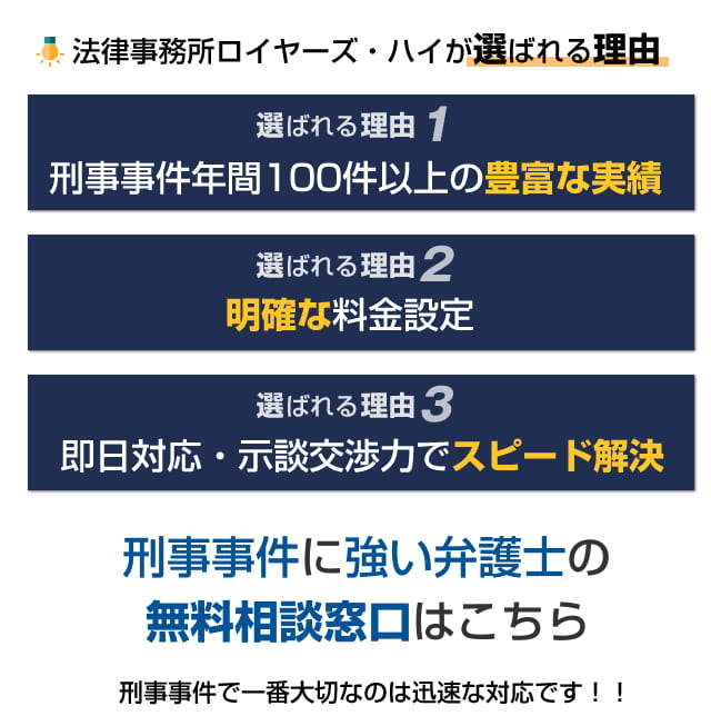 大阪 難波の刑事事件弁護士への相談は 弁護士法人法律事務所ロイヤーズハイ