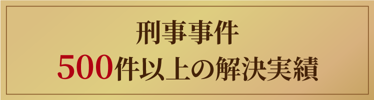 刑事事件の相談件数年間500件以上の豊富な実績