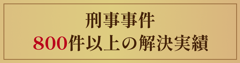 刑事事件の相談件数年間500件以上の豊富な実績