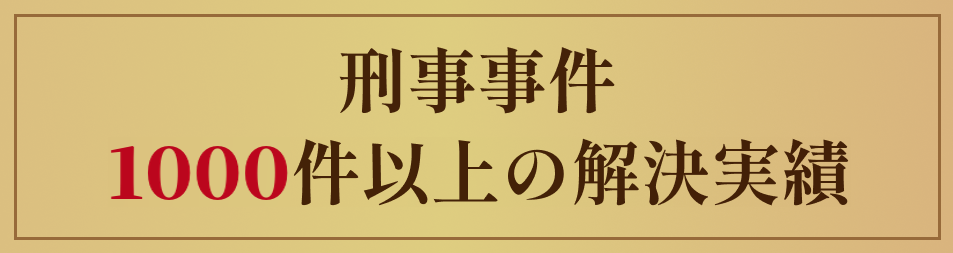 刑事事件1000件以上の解決実績